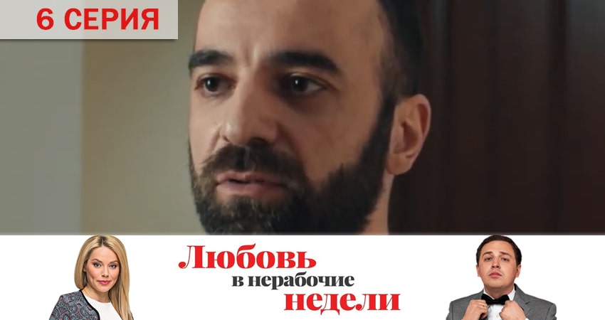 Сериал Любовь в нерабочие недели (2020) 1 сезон 6 серия смотреть онлайн в качество 1080 HD или 4K