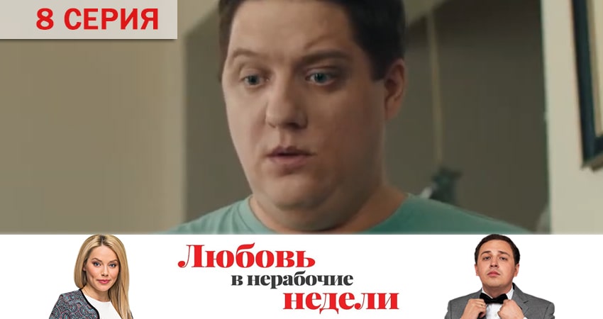 Любовь в нерабочие недели (1 сезон, 1-10,11,12 серия) сериал 2020 смотреть бесплатно