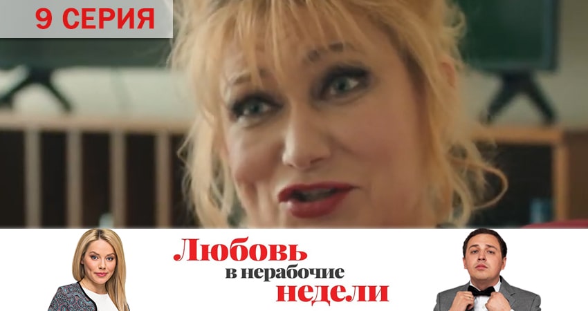 Сериал Любовь в нерабочие недели (2020) 1 сезон 9 серия в 4K UHD и HD смотреть онлайн бесплатно