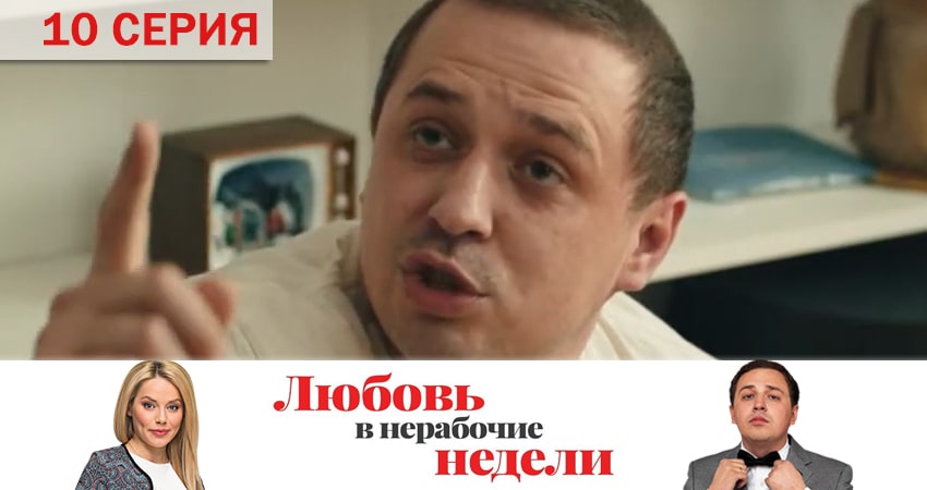Сериал Любовь в нерабочие недели (2020) 1 сезон 10 серия смотреть бесплатно в хорошем качестве