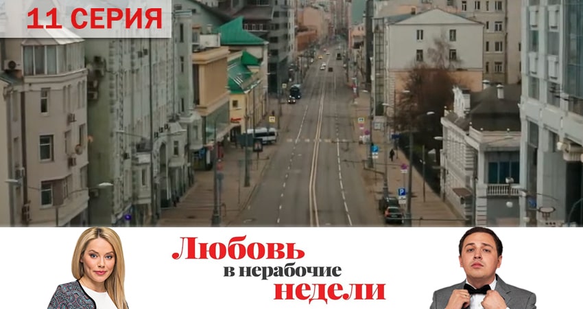 Любовь в нерабочие недели (1 сезон, 1-10,11,12 серия) описание серий