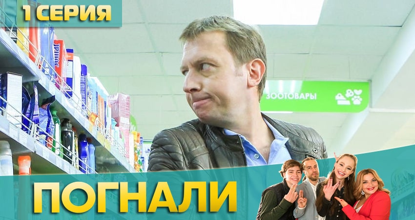 Сериал Погнали! (1 сезон) концовка