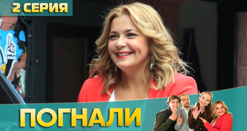 Сериал Погнали! (1 сезон, 1-21,22,23 серия) рейтинг
