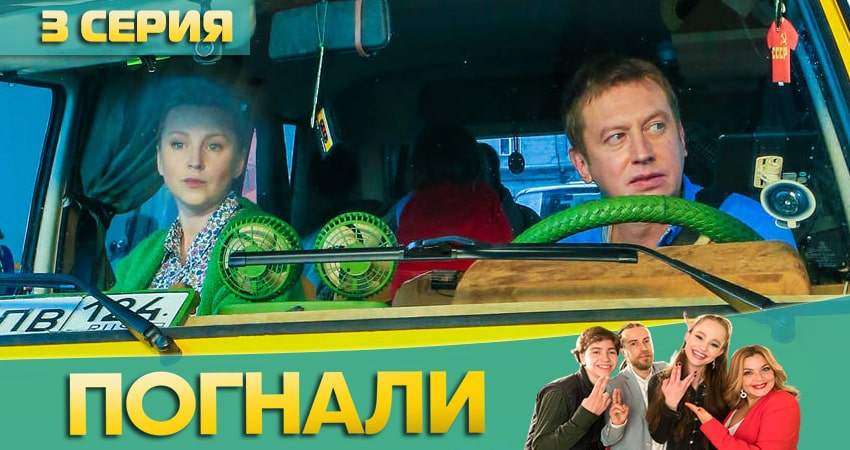 Погнали! (2 сезон) смотреть онлайн все серии