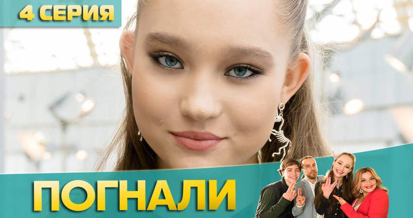 Погнали! (2020) 1 сезон 4 серия смотреть онлайн бесплатно