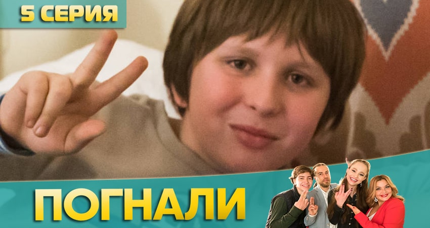 Погнали! (1 сезон) лорд фильм