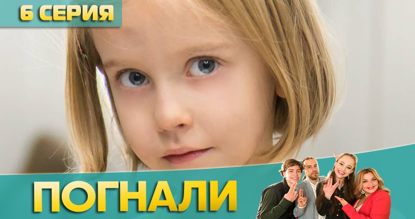 Сериал Погнали! 1 сезон 6 серия смотреть онлайн бесплатно в хорошем качестве