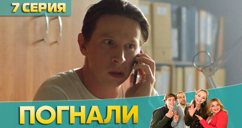 Погнали! 1 сезон 7 серия смотреть онлайн на телефоне бесплатно