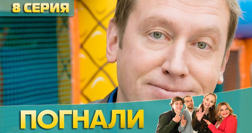 Сериал Погнали! 1 сезон 8 серия смотреть онлайн бесплатно в хорошем качестве