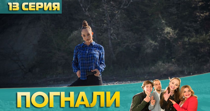 Погнали! (2020) 1 сезон 13 серия полностью смотреть бесплатно без рекламы