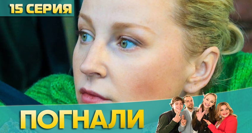 Погнали! (2020) 1 сезон 15 серия смотреть онлайн в хорошем качестве
