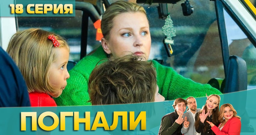 Погнали! (2020) 1 сезон 18 серия смотреть онлайн в хорошем качестве