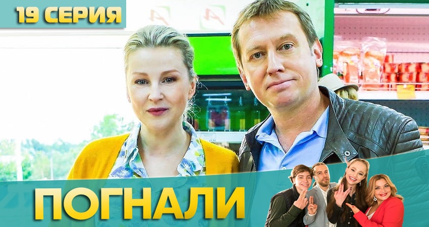 Сериал Погнали! (2020) 1 сезон 19 серия смотреть бесплатно в хорошем качестве