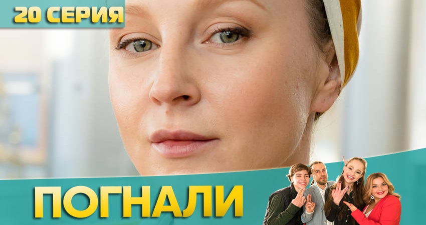 Погнали! (2020) 1 сезон 20 серия смотреть онлайн без рекламы