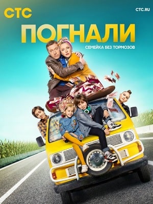 Погнали! 1 сезон все серии подряд в отличном качестве 1080p бесплатно