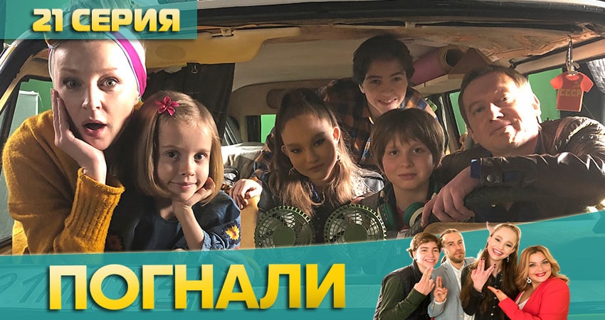 Погнали! 1 сезон 21 серия смотреть онлайн 720p или 1080p