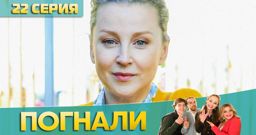 Погнали! 1 сезон 22 серия смотреть в хорошем качестве