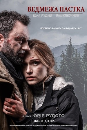 Медвежья ловушка (Ведмежа пастка) 2020 (, Украина) смотреть фильм онлайн