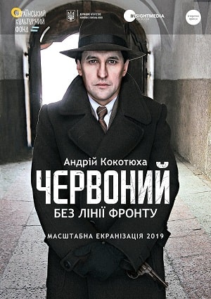 Червоный. Без линии фронта (Червоний. Без лiнii фронту) 2020 <(, Украина) смотреть онлайн