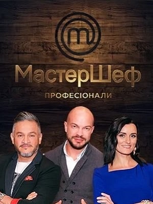 Мастер Шеф. Профессионалы 2-й сезон (2020) смотреть сериал онлайн