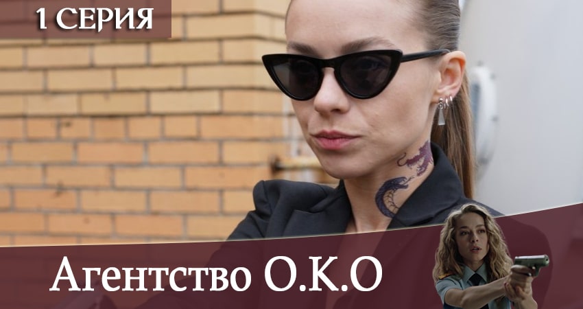Агентство О.К.О (2020) 1 сезон 1 серия смотреть онлайн бесплатно