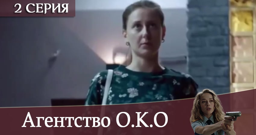 Агентство О.К.О (1-й сезон) 2020 смотреть бесплатно лордфильм