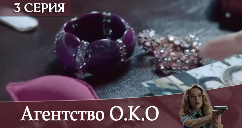 Агентство О.К.О (1-й сезон) кино