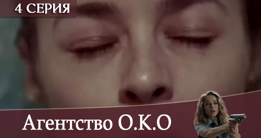 Агентство О.К.О (1-32,33,34 серия) сериал 2020 лордфильм