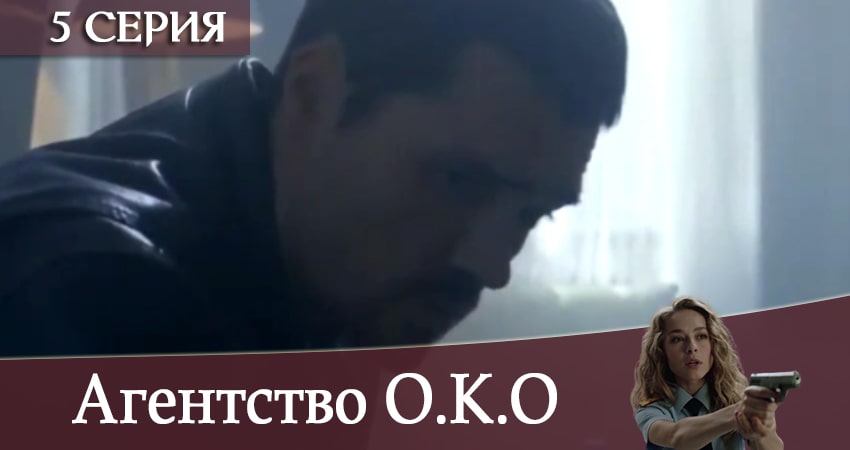 Агентство О.К.О 1 сезон 5 серия смотреть в хорошем качестве