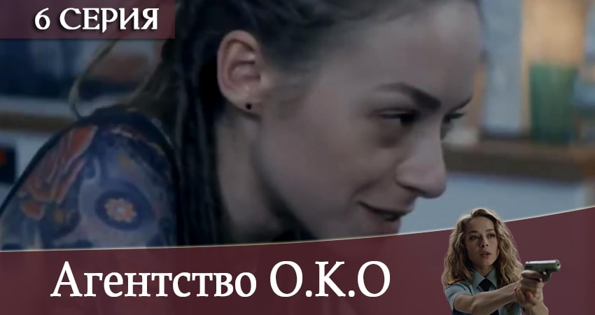 Сериал Агентство О.К.О (1 сезон, 1-32,33,34 серия) актриса