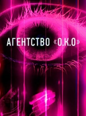 Сериал Агентство О.К.О (2020) 1 сезон смотреть онлайн в хорошем качестве