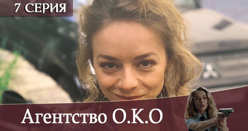 Агентство О.К.О (2020) 1 сезон 7 серия смотреть онлайн без рекламы