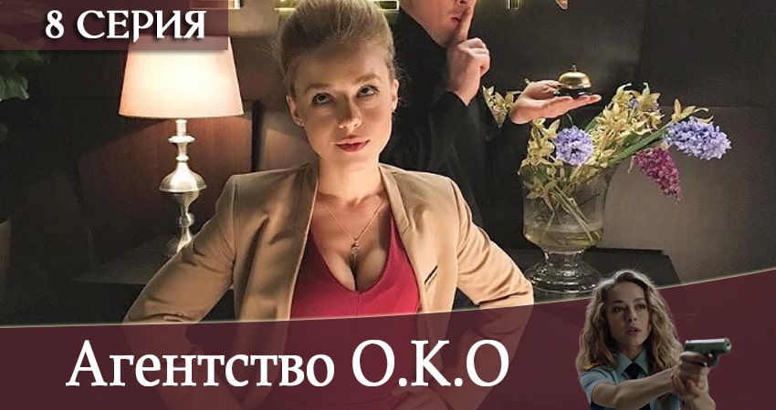 Агентство О.К.О (2020) 1 сезон 8 серия смотреть в 4K качестве онлайн