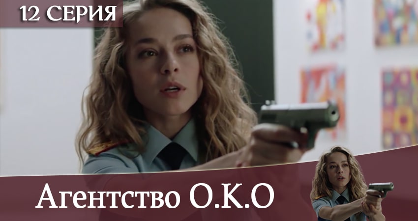 Агентство О.К.О (2020) 1 сезон 12 серия смотреть онлайн в хорошем качестве