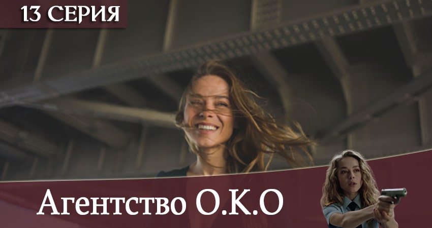 Агентство О.К.О 1 сезон 13 серия смотреть бесплатно в хорошем качестве