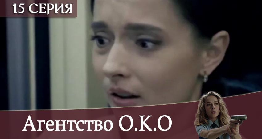 Агентство О.К.О (2020) 1 сезон 15 серия смотреть онлайн бесплатно