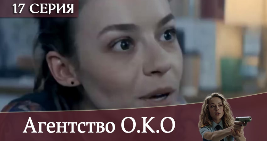 Агентство О.К.О (2020) 1 сезон 17 серия смотреть онлайн в хорошем качестве