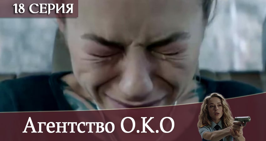 Смотреть сериал Агентство О.К.О (2020) 1 сезон 18 серия без рекламы в HD