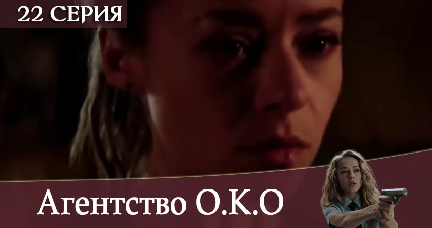 Агентство О.К.О 1 сезон 22 серия все серии подряд онлайн бесплатно