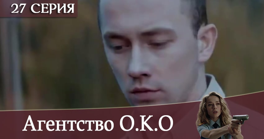Агентство О.К.О 1 сезон 27 серия смотреть онлайн бесплатно в хорошем качестве