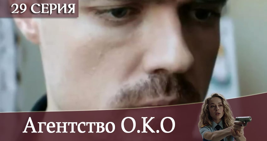 Агентство О.К.О 1 сезон 29 серия смотреть бесплатно в хорошем качестве