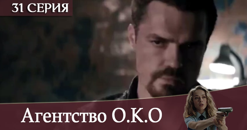 Агентство О.К.О 1 сезон 31 серия смотреть онлайн бесплатно в хорошем качестве