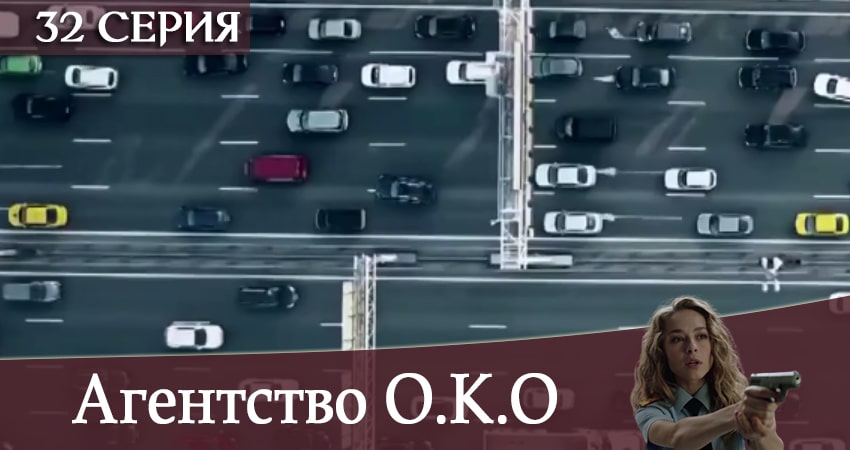 Смотреть сераил Агентство О.К.О (2020) 1 сезон 32 серия HD 1080, 4K