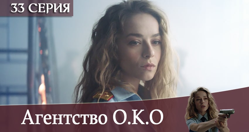 Агентство О.К.О (1-й сезон) смотреть онлайн все серии