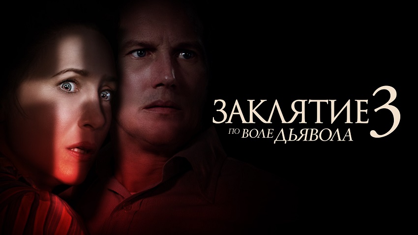 Заклятие 3: По воле дьявола (2020) смотреть онлайн 720p или 1080p