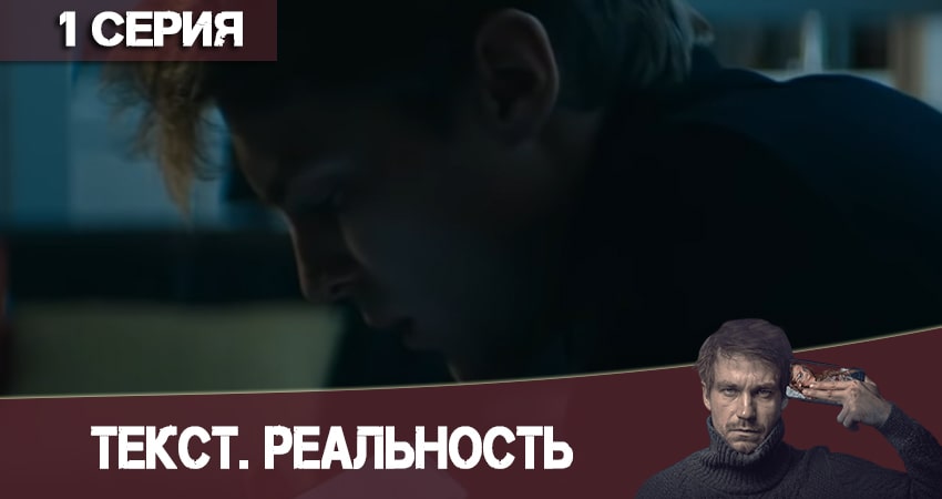 Текст. Реальность (2020) 1 сезон 1 серия смотреть в 4K качестве онлайн