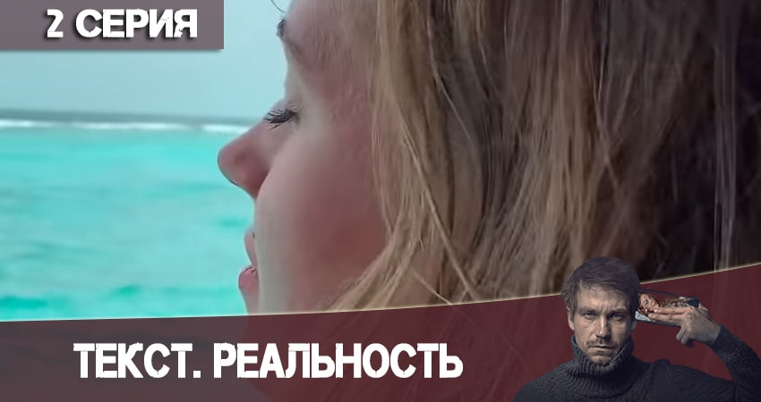 Сериал Текст. Реальность (2020) 1 сезон 2 серия смотреть онлайн в качество 1080 HD или 4K