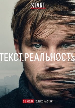 Текст. Реальность 1 сезон (2020) смотреть сериал онлайн