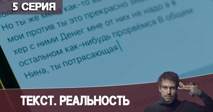 Где посмотреть сериал Текст. Реальность (1 сезон, 1-5,6,7 серия)