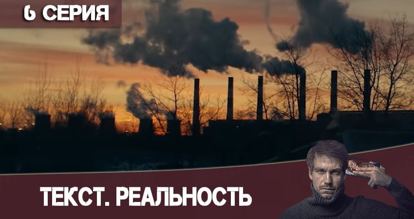 Текст. Реальность (2 сезон) 2020 смотреть бесплатно лордфильм